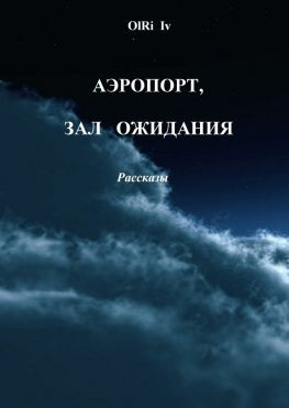 читать Аэропорт, зал ожидания. Рассказы