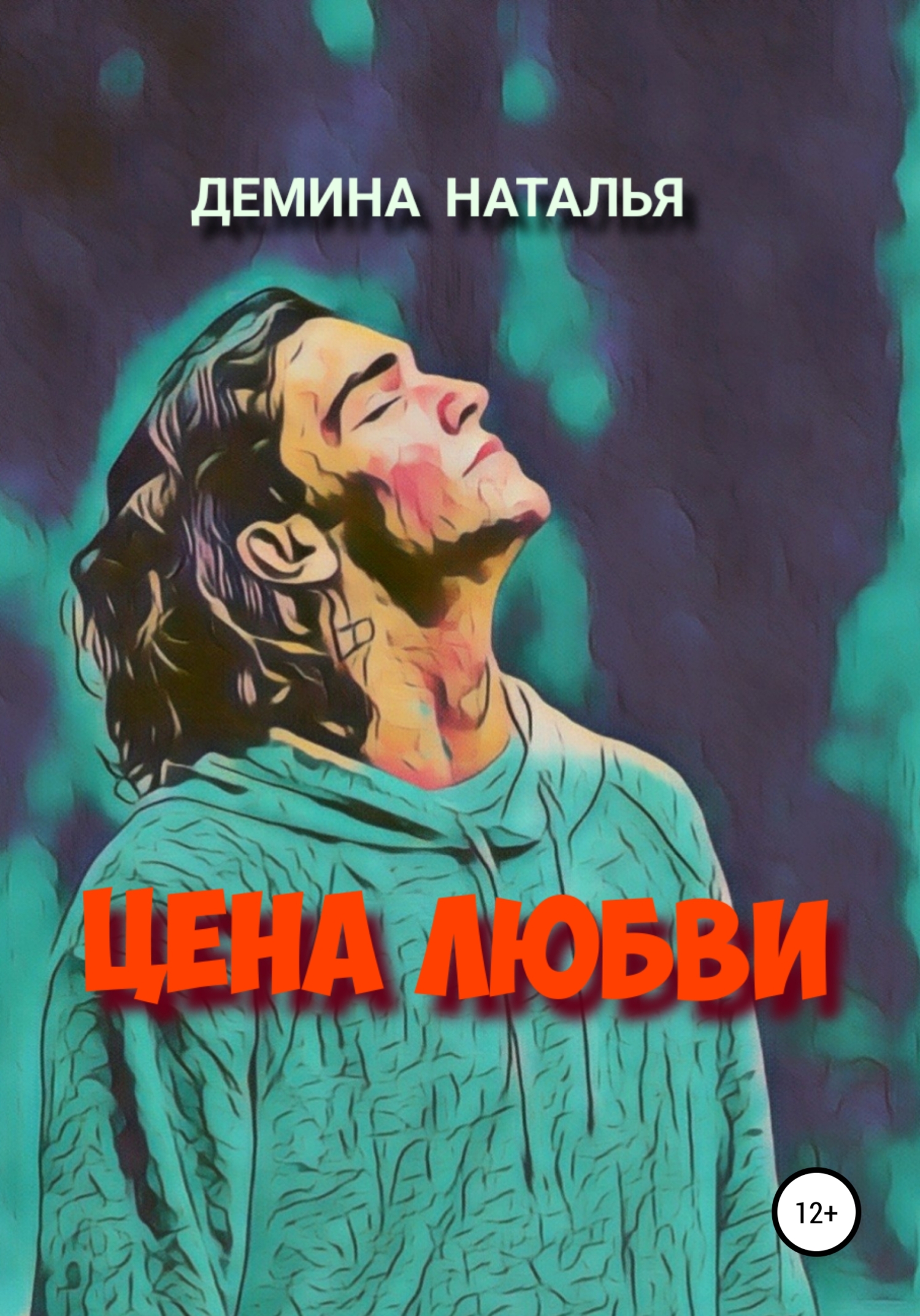 читать Цена любви