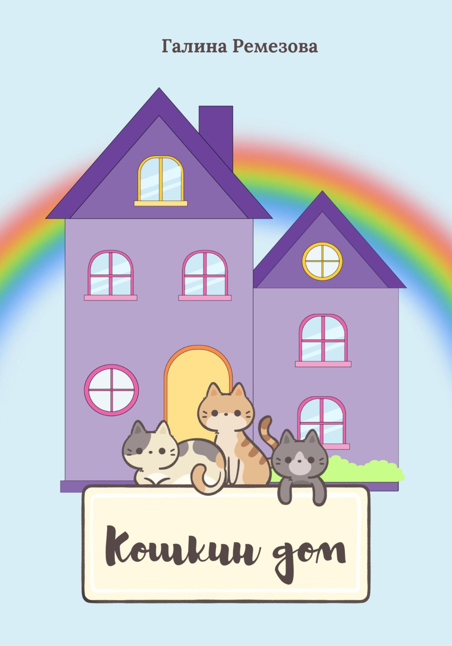 читать Кошкин дом