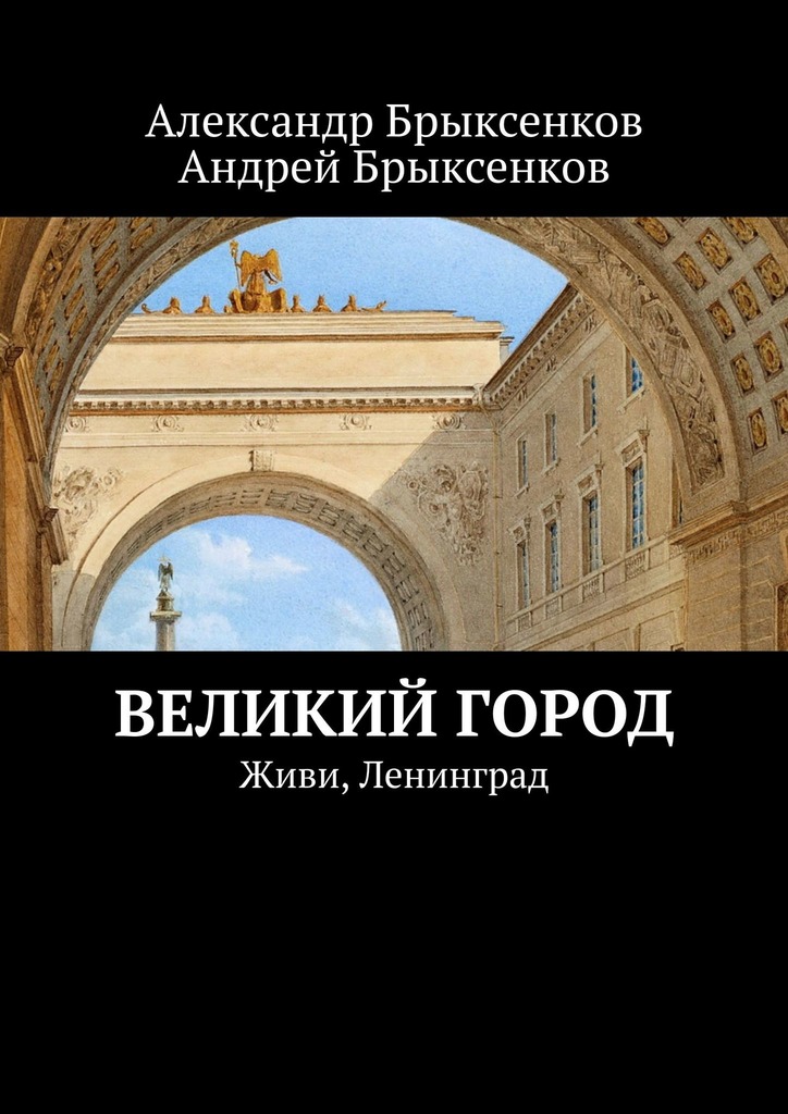 читать Великий город. Живи, Ленинград