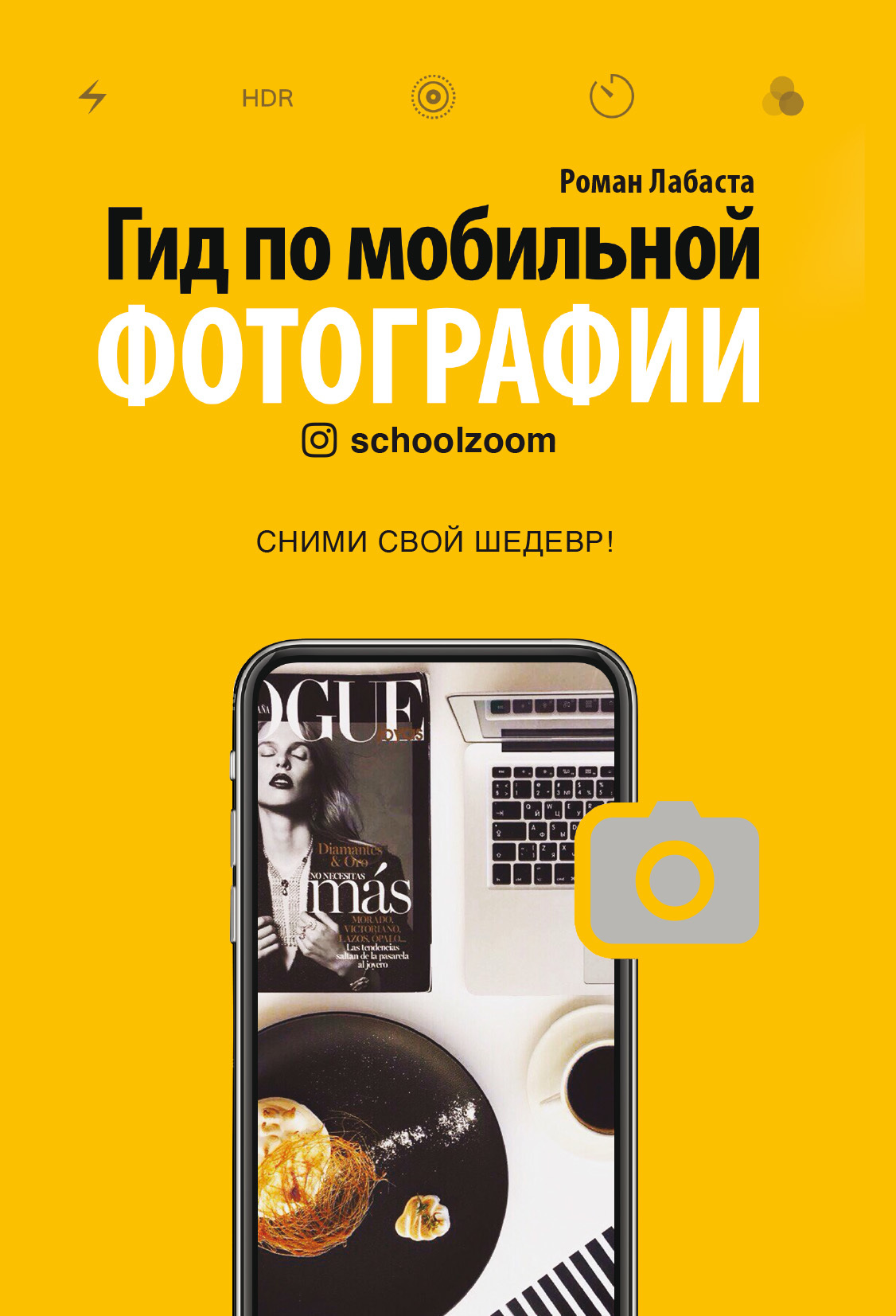 читать Гид по мобильной фотографии. Сними свой шедевр!