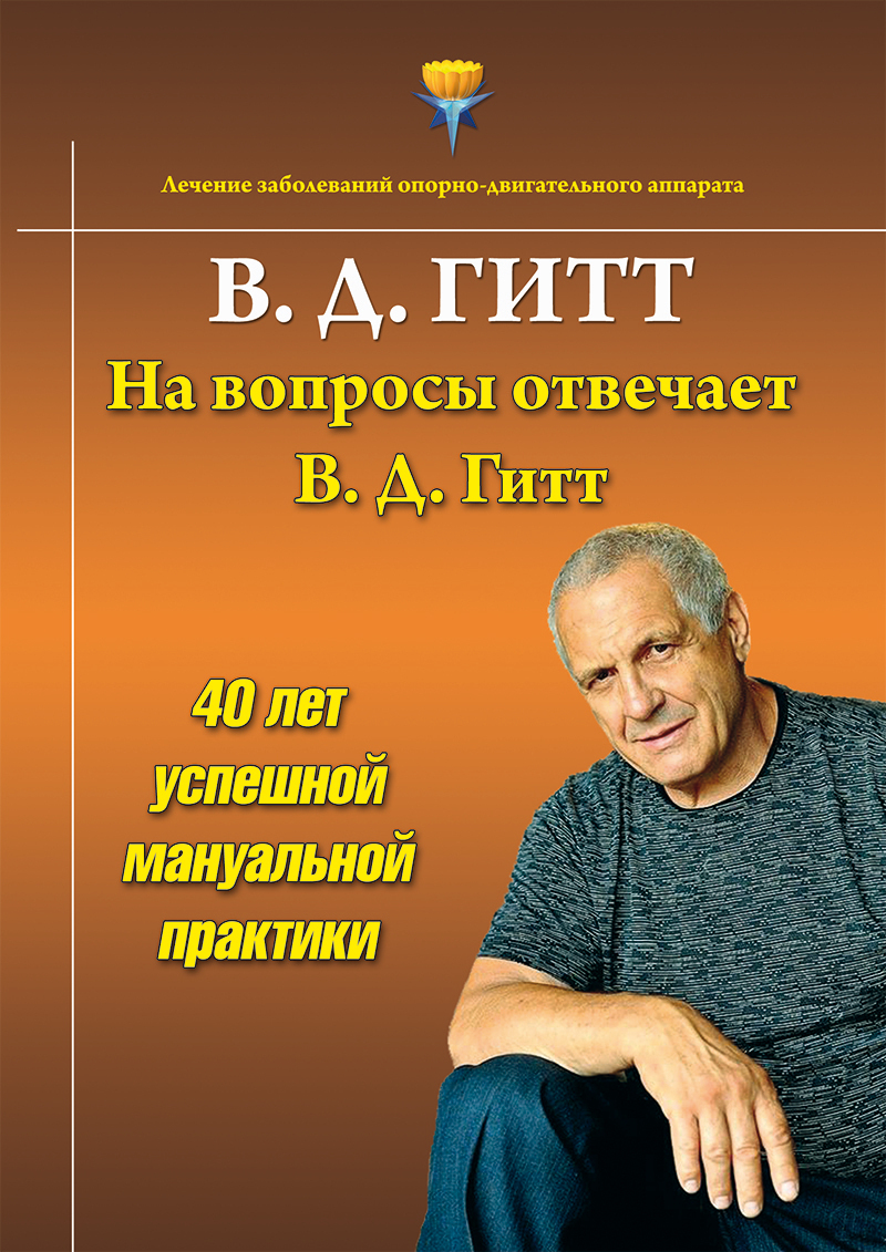 читать На вопросы отвечает Виталий Демьянович Гитт