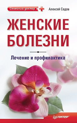читать Женские болезни: лечение и профилактика