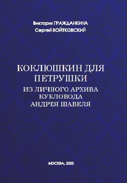 читать Коклюшкин для Петрушки. Из личного архива кукловода Андрея Шавеля