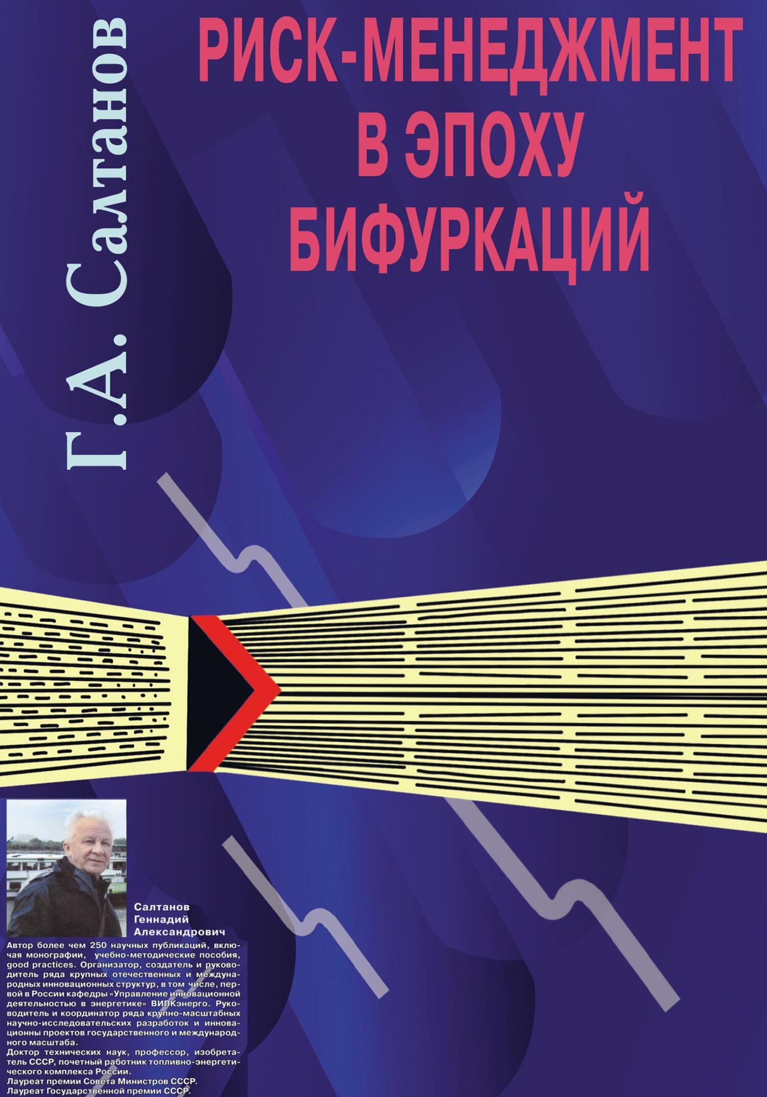 читать Риск-менеджмент в эпоху бифуркаций