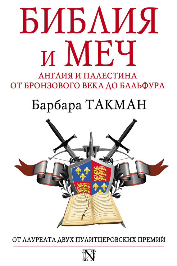 читать Библия и меч. Англия и Палестина от бронзового века до Бальфура