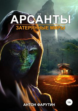 читать Арсанты. Затерянные миры