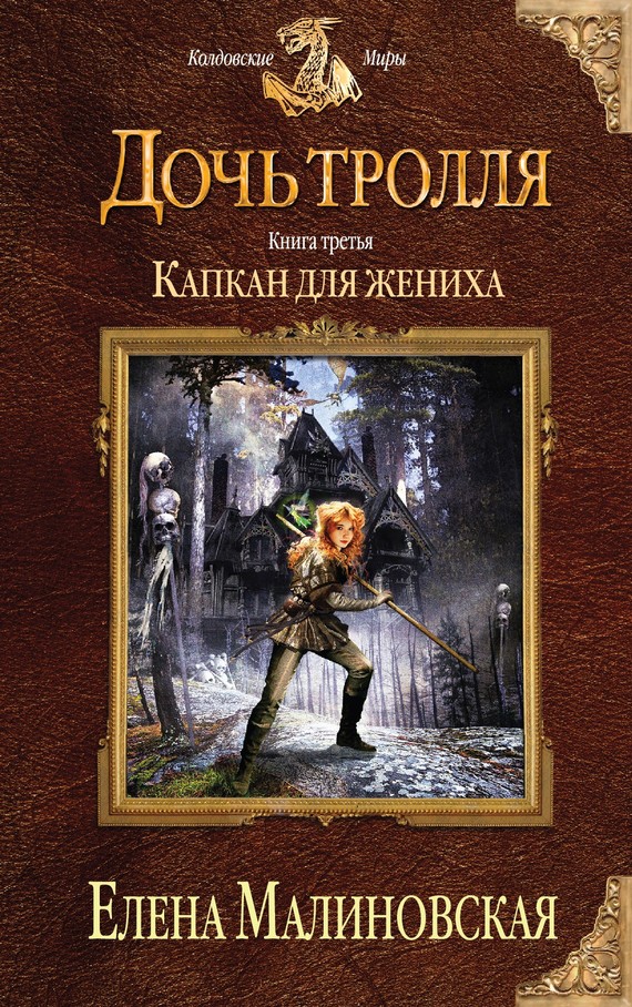 читать Капкан для жениха