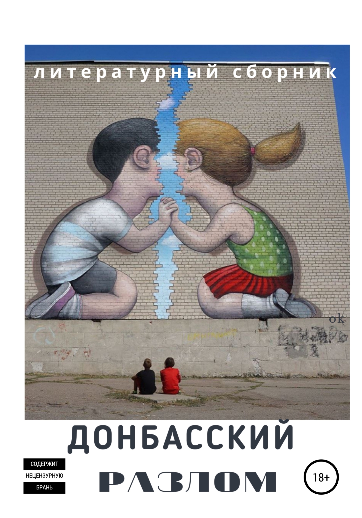 читать Донбасский Разлом
