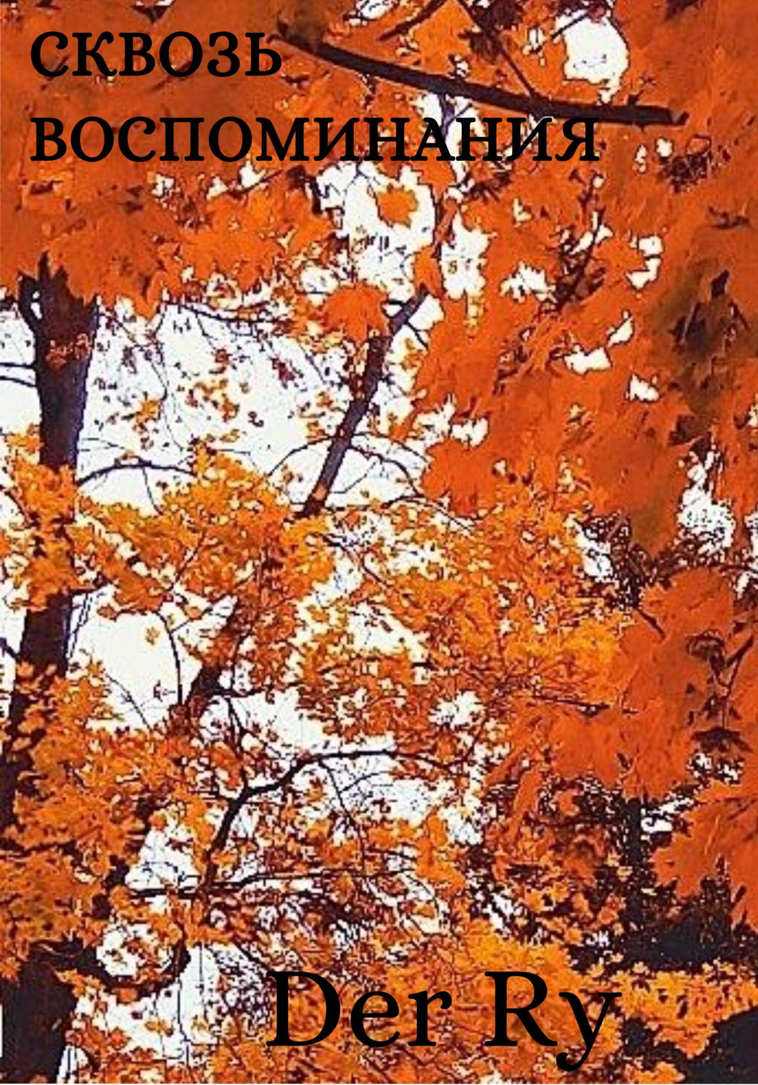 читать Сквозь воспоминания