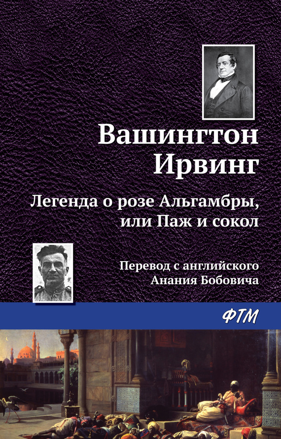 читать Легенда о «Розе Альгамбры», или Паж и сокол