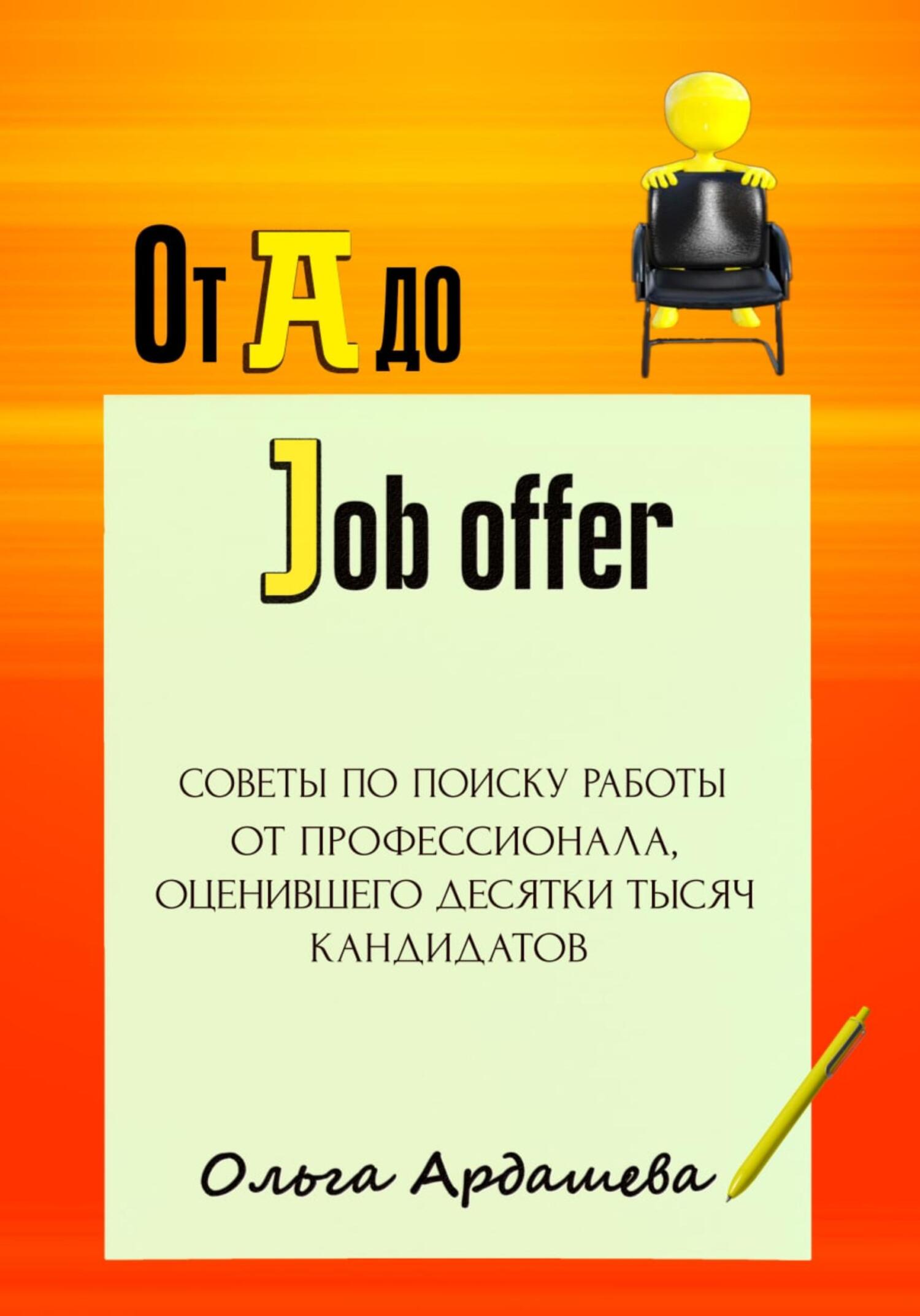 читать От A до Job offer. Советы по поиску работы от профессионала