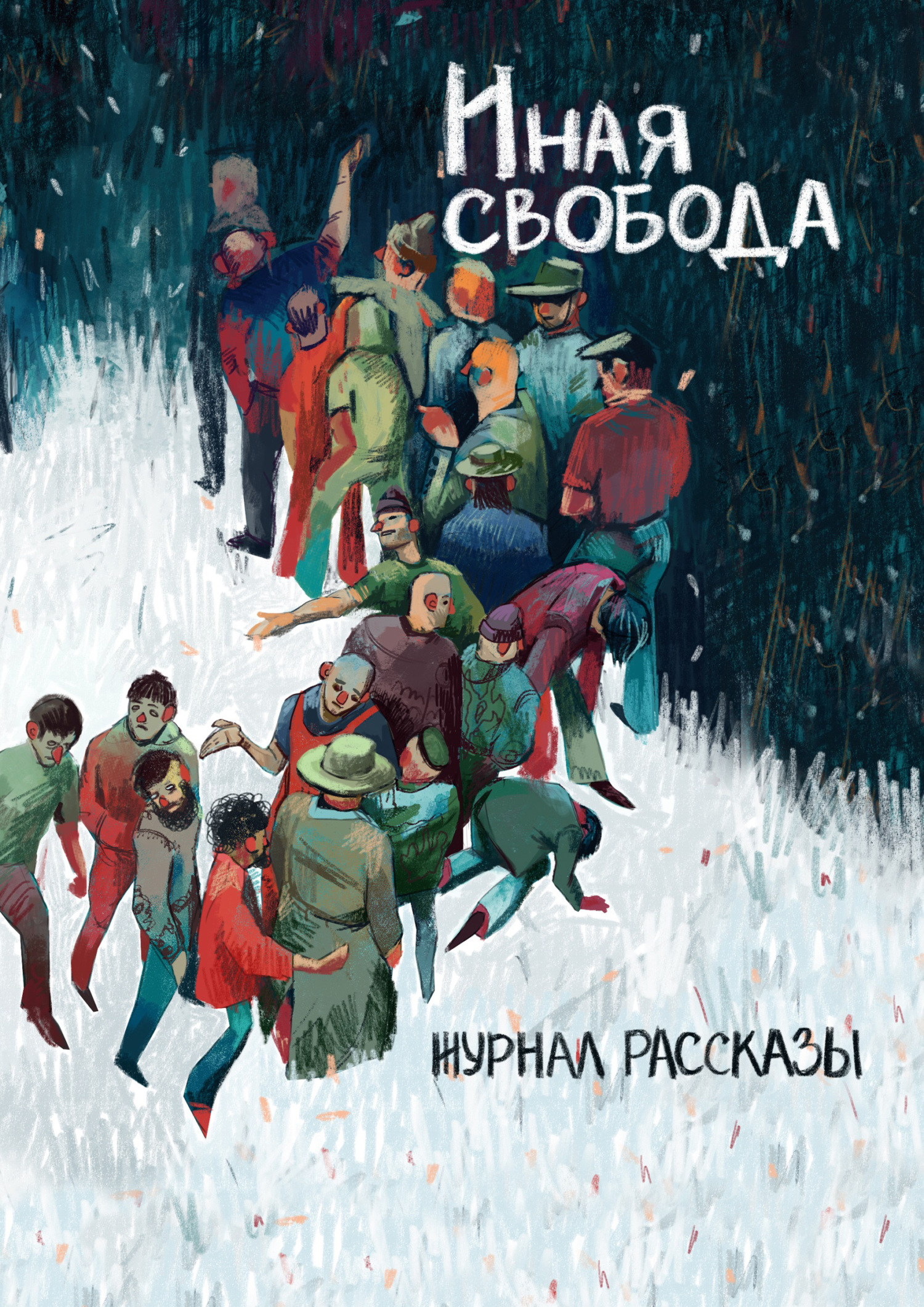 читать Журнал «Рассказы». Иная свобода