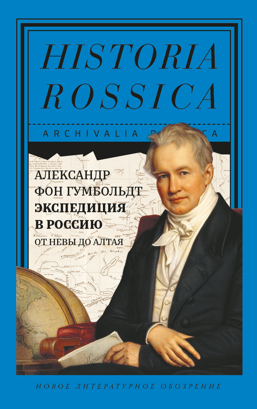 читать Экспедиция в Россию. От Невы до Алтая