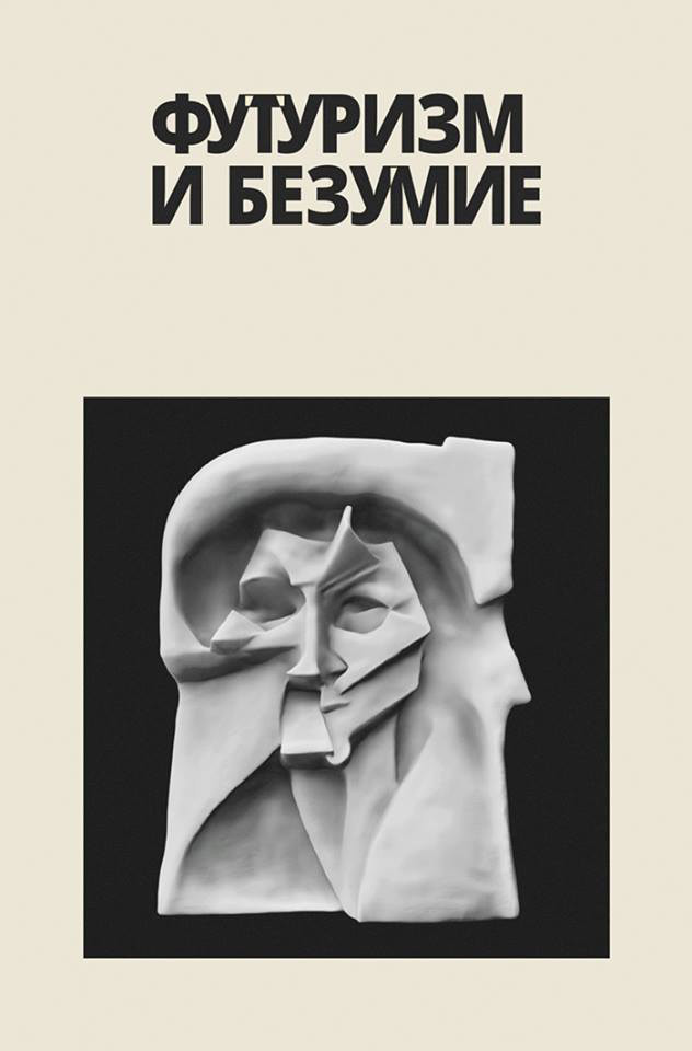 читать Футуризм и безумие (сборник)