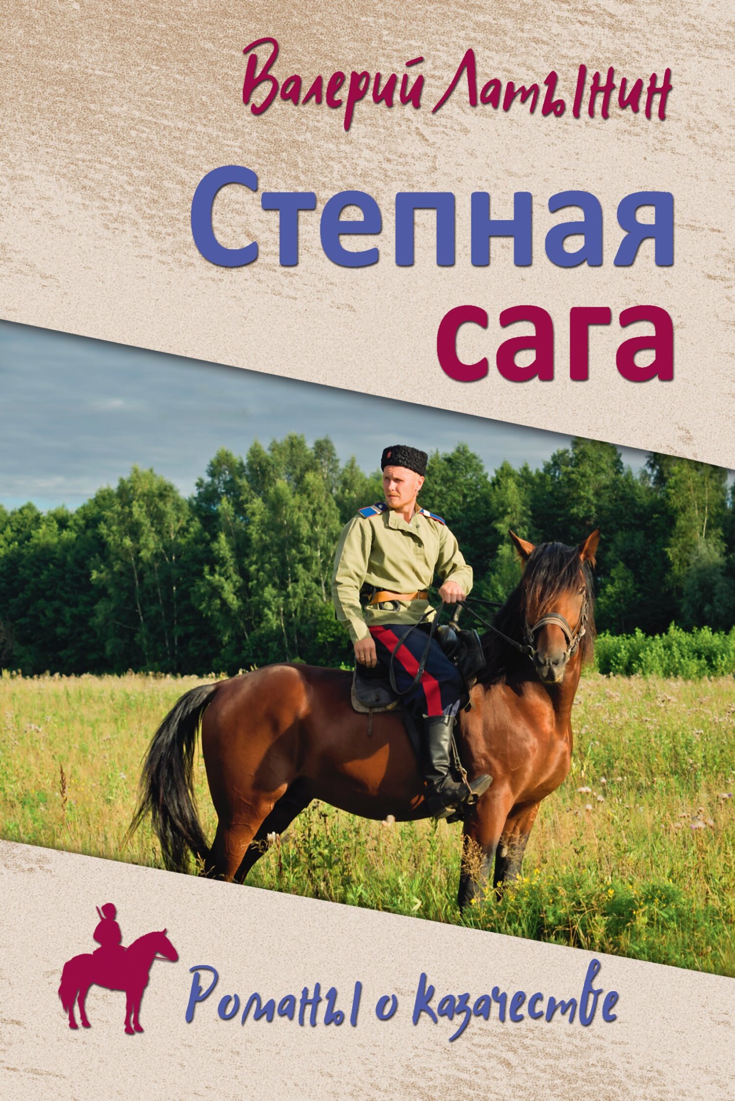 читать Степная сага. Повести, рассказы, очерки