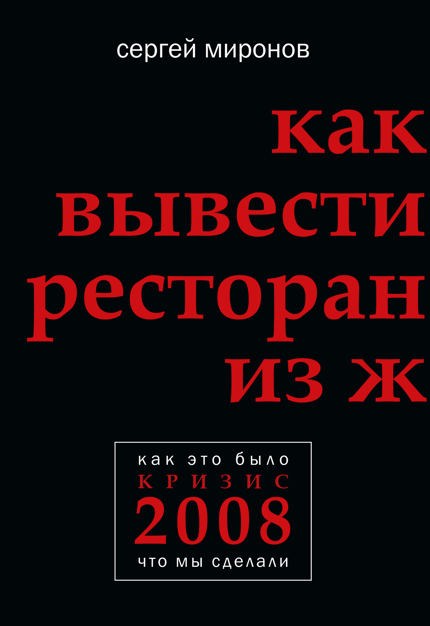 читать Как вывести ресторан из жесткого кризиса