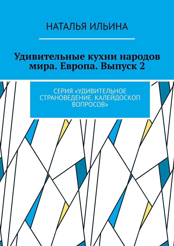 читать Удивительные кухни народов мира. Европа. Выпуск 2. Серия «Удивительное страноведение. Калейдоскоп вопросов»