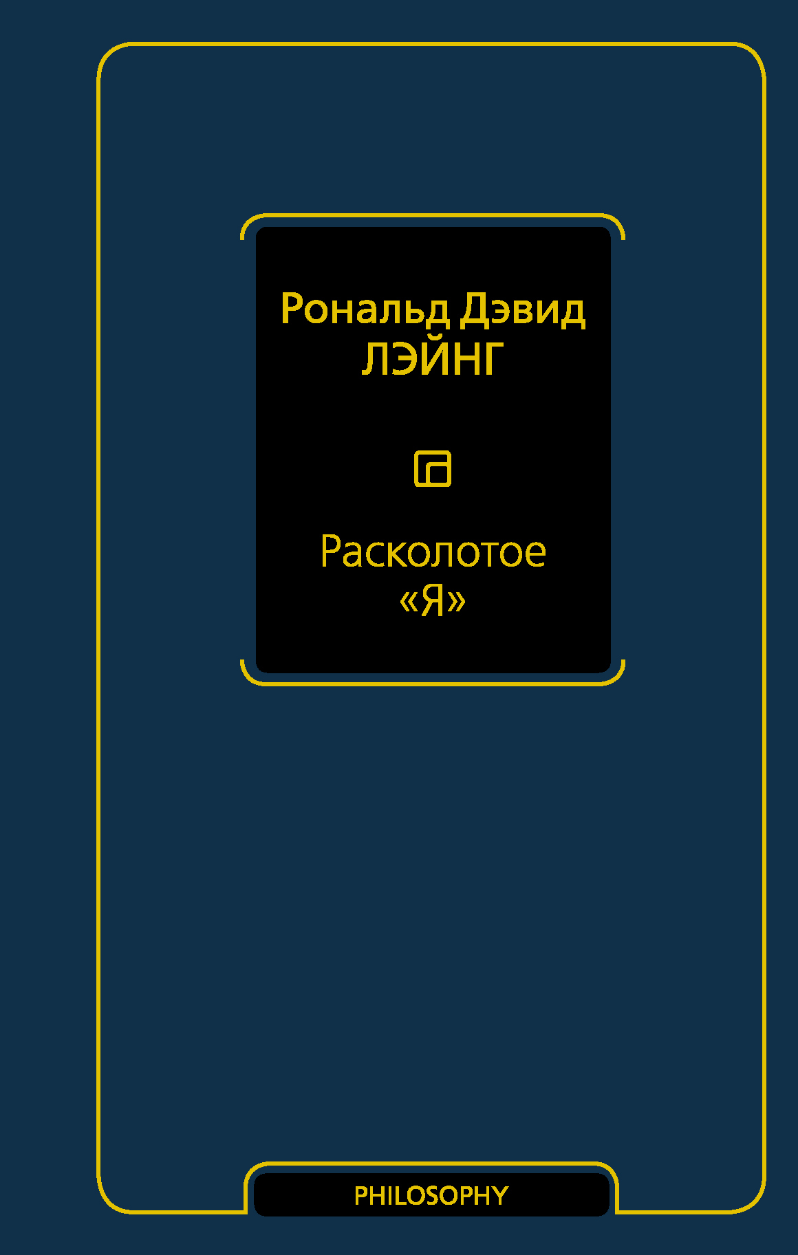 читать Расколотое «Я»