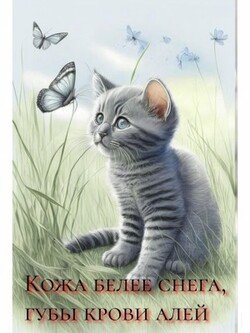 читать Кожа белее снега, губы крови алей