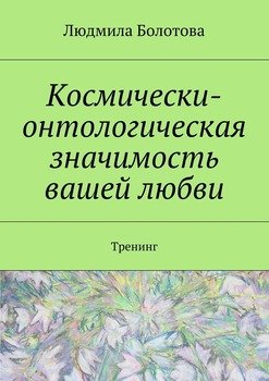 читать Космически-онтологическая значимость вашей любви. Тренинг