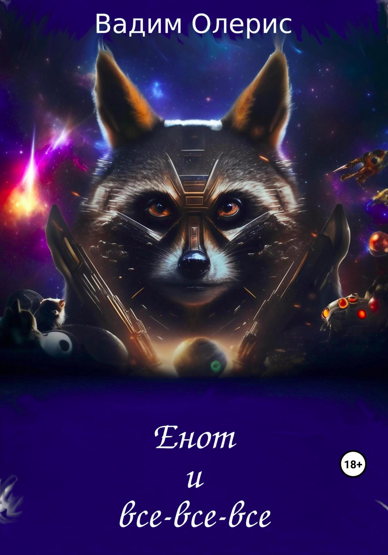 читать Енот и все-все-все