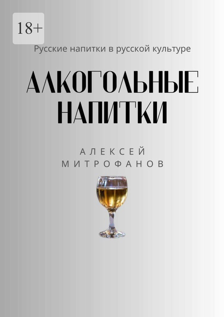 читать Алкогольные напитки. Русские напитки в русской культуре