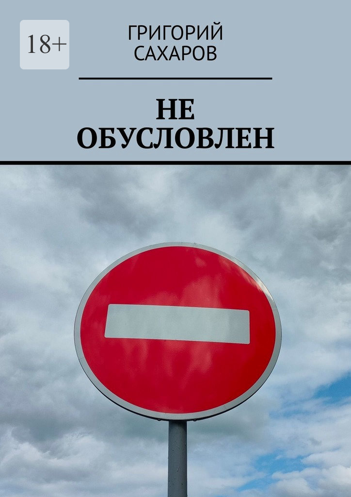 читать Не обусловлен
