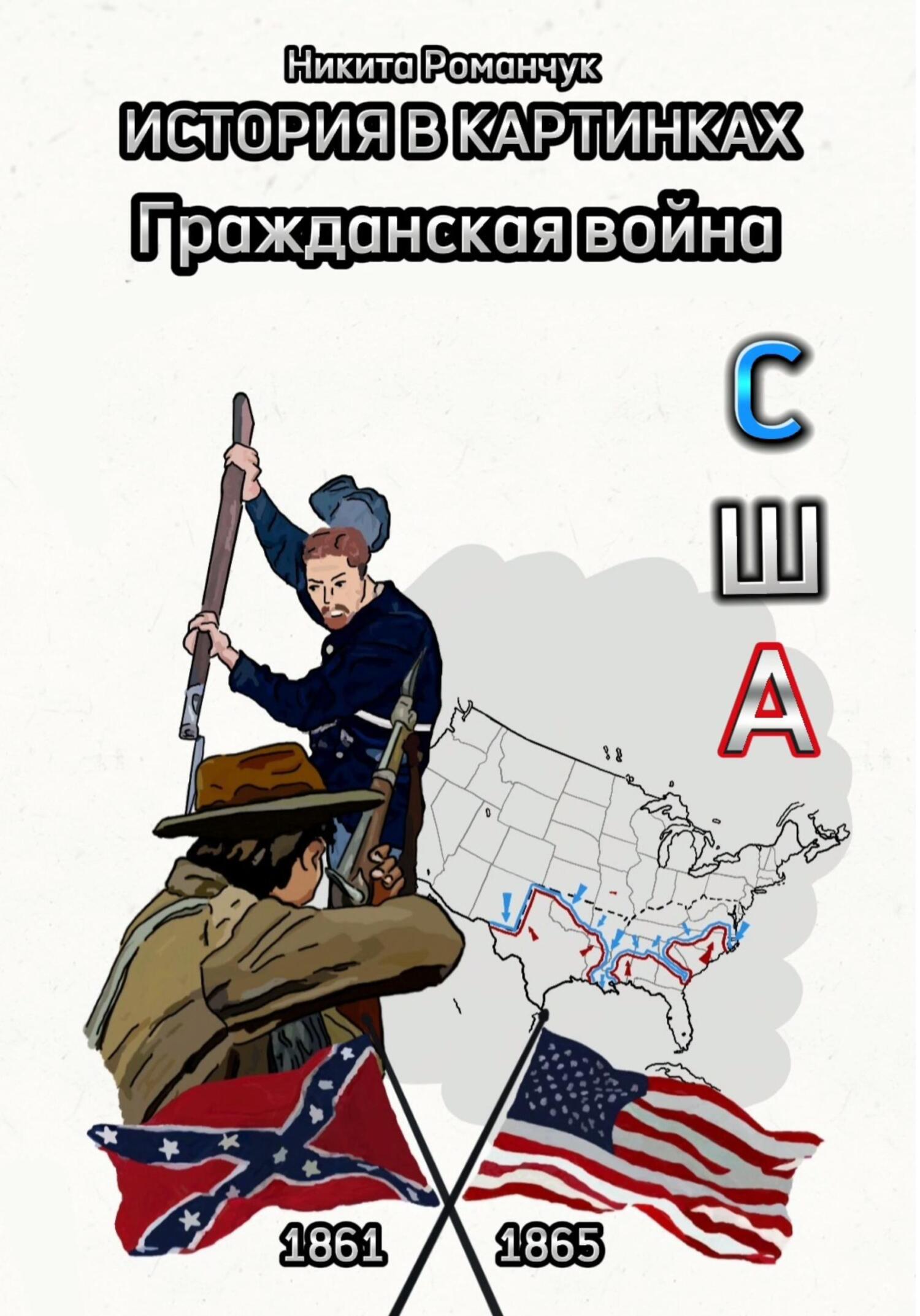 читать История в картинках. Гражданская война. США