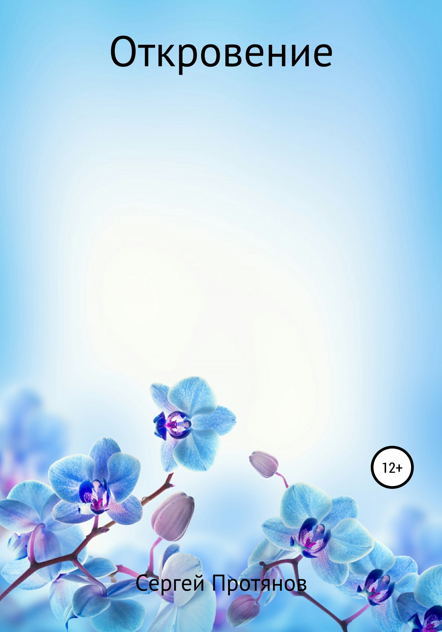 читать Откровение