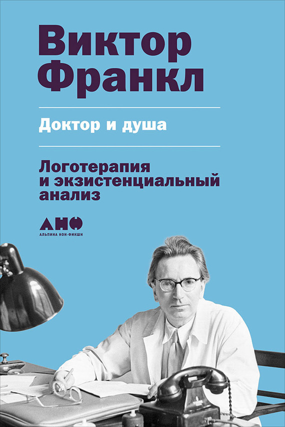 читать Доктор и душа: Логотерапия и экзистенциальный анализ