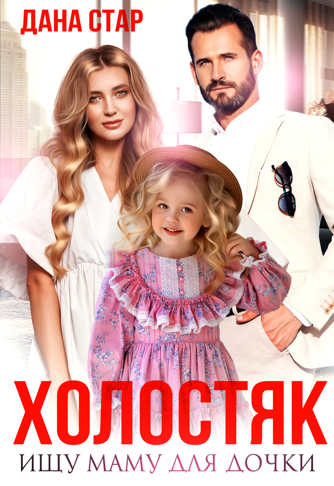 читать Холостяк. Ищу маму для дочки