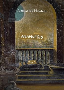 читать Anamnesis. Том 1