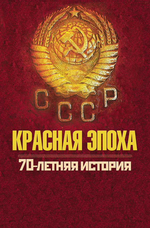 читать Красная эпоха. 70-летняя история СССР