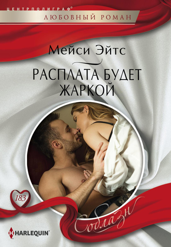 читать Расплата будет жаркой