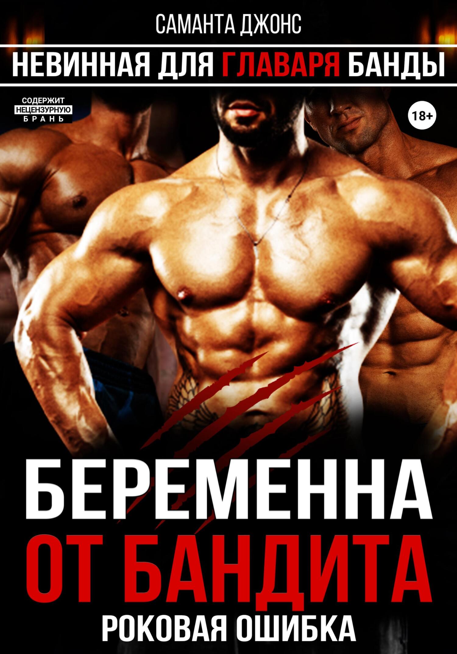 читать Беременна от бандита. Роковая ошибка. Невинная для главаря банды