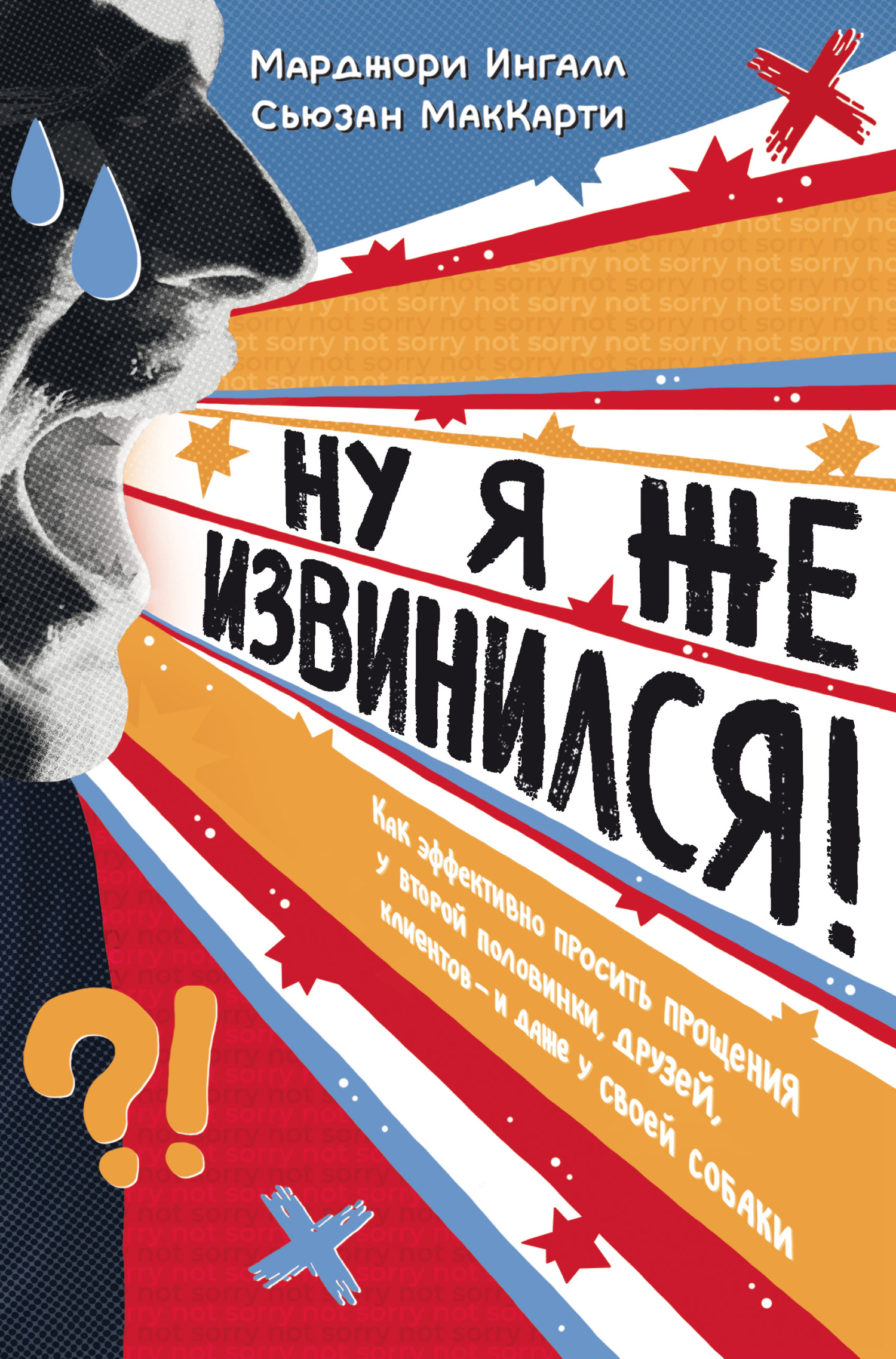 читать Ну я же извинился! Как эффективно просить прощения у второй половинки, друзей, клиентов – и даже у своей собаки