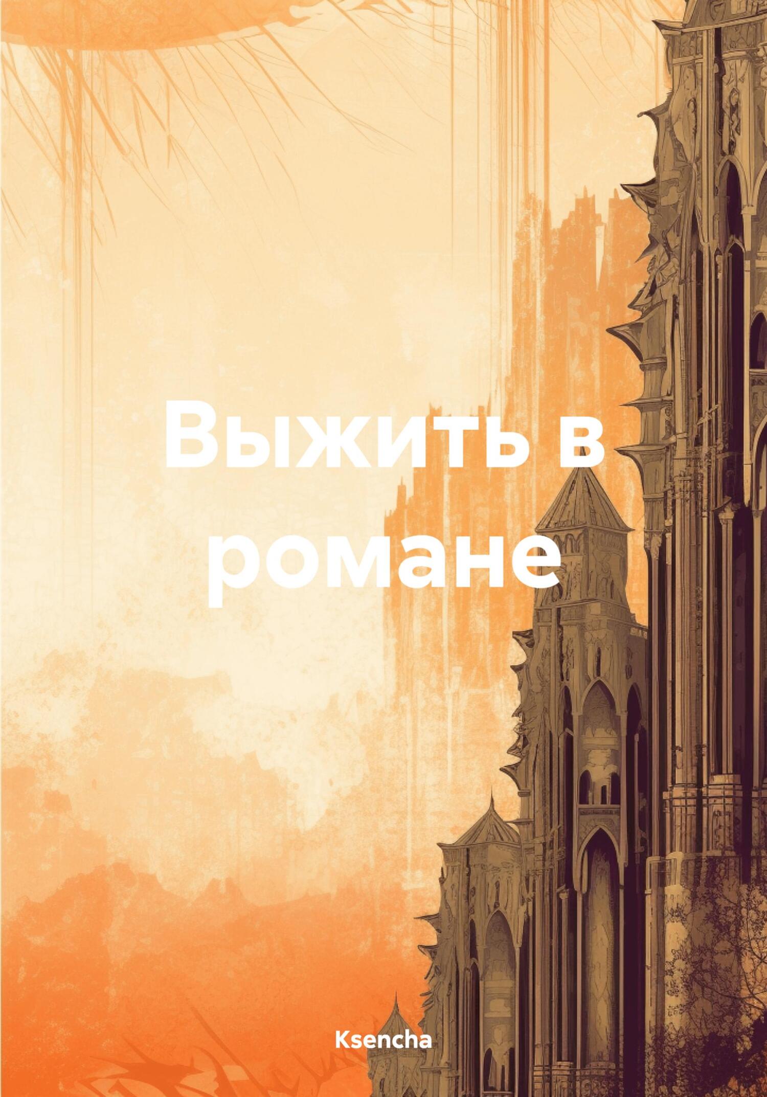 читать Выжить в романе