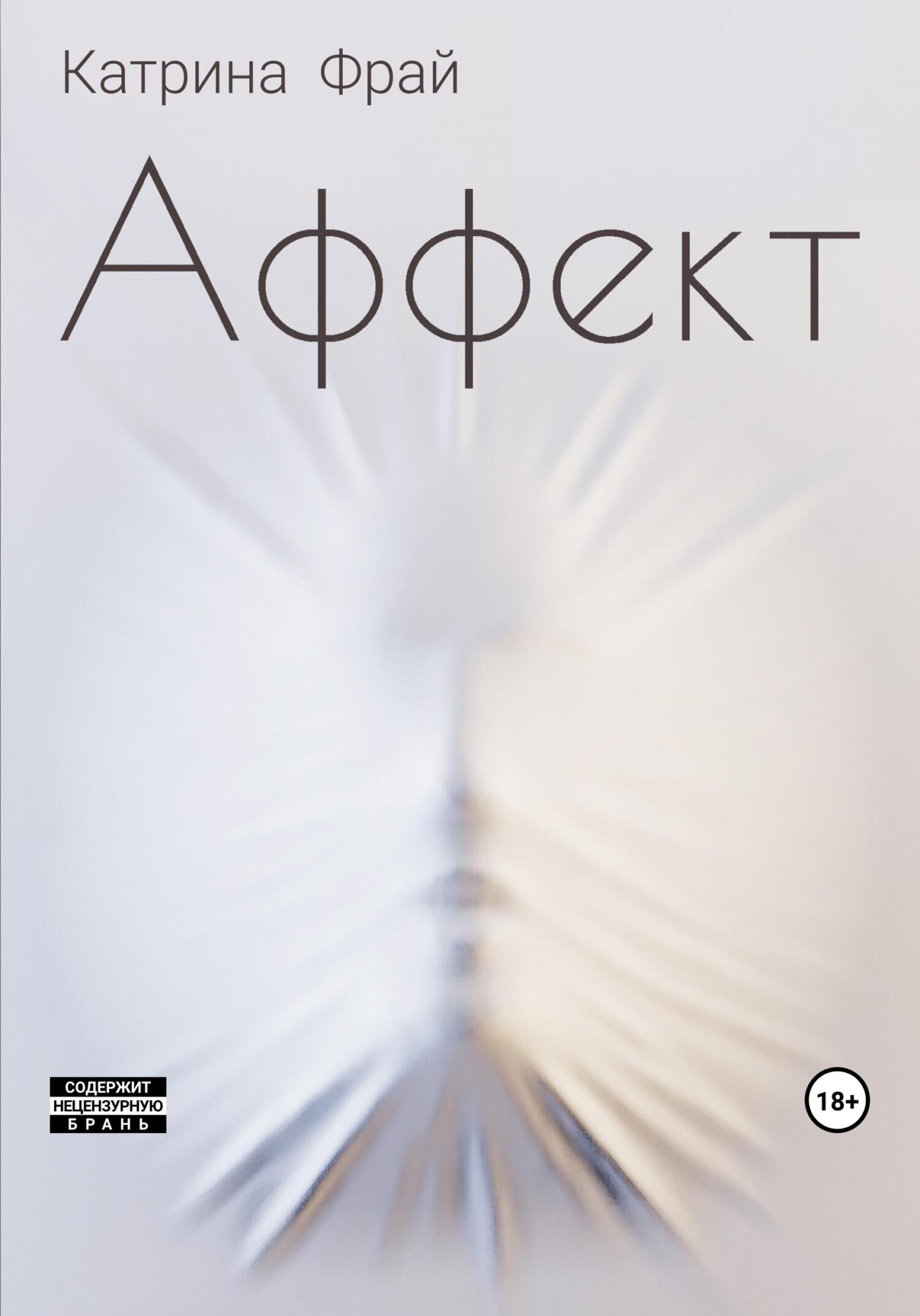 читать Аффект