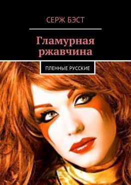 читать Гламурная ржавчина. Пленные русские