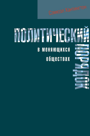 читать Политический порядок в меняющихся обществах