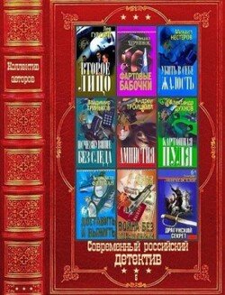 читать Cовсременный российский детектив-5. Компиляция. Книги 1-26