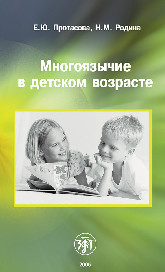 читать Многоязычие в детском возрасте