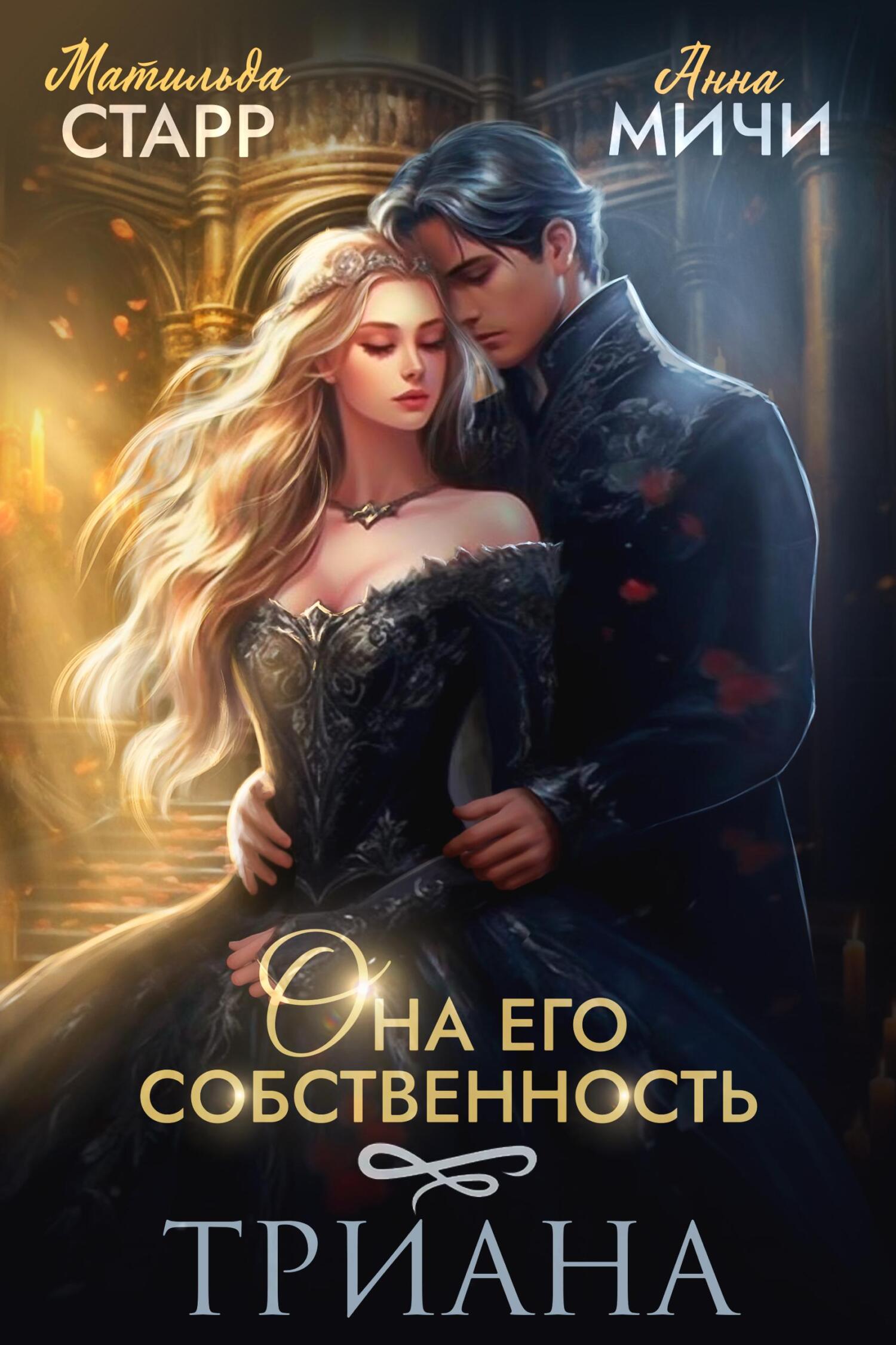 читать Она его собственность. Триана