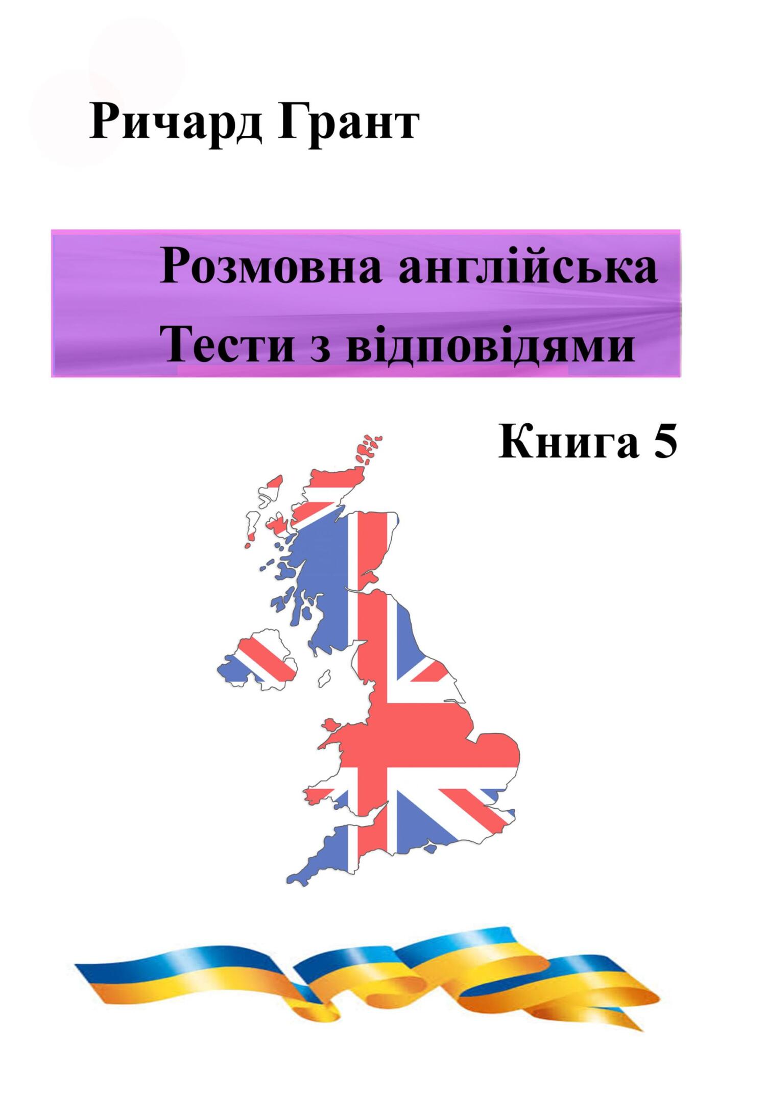 читать Розмовна англійська. Тести із відповідями. Книга 5