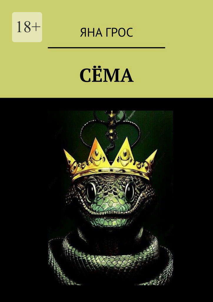 читать Сёма