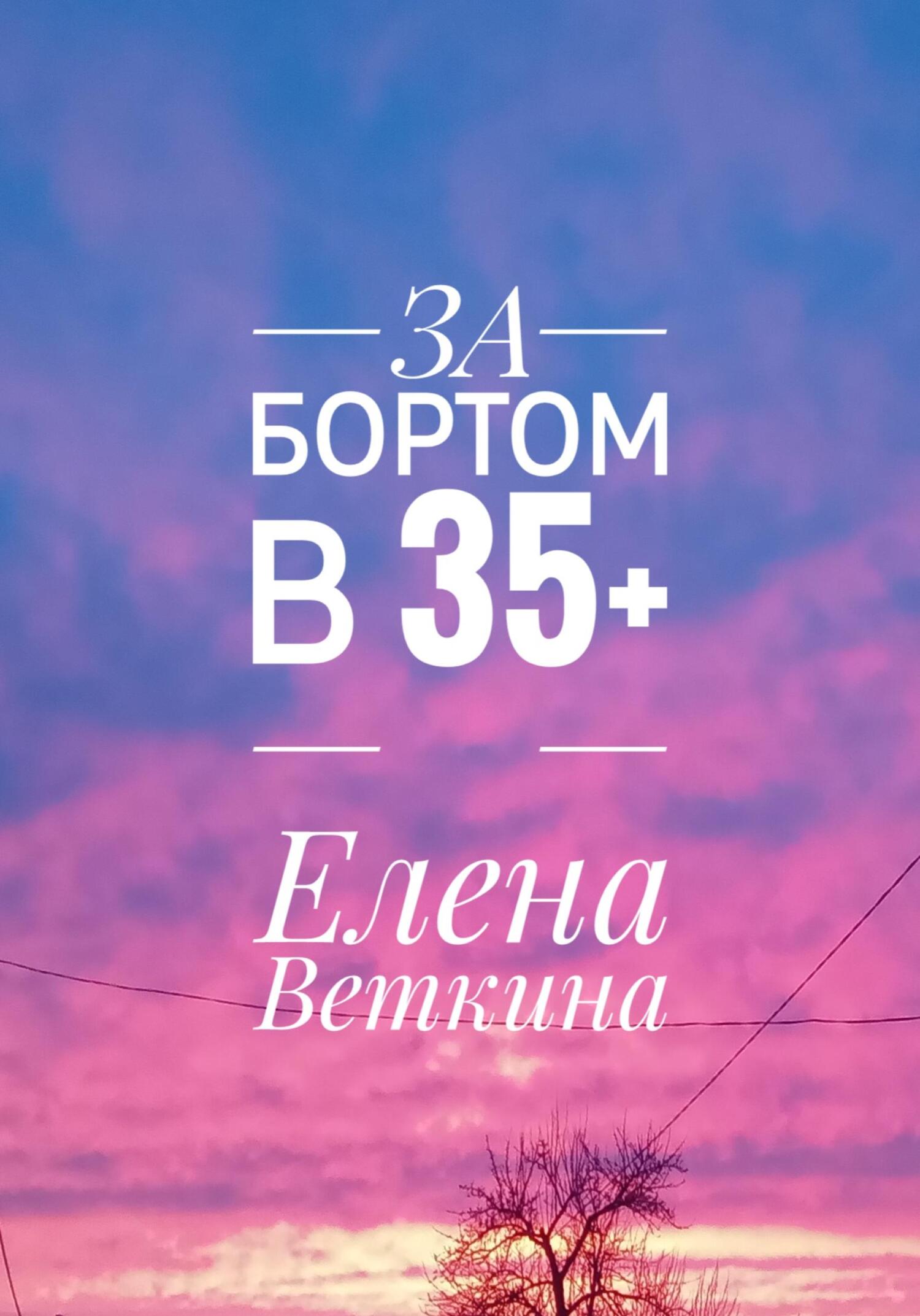 читать За бортом в 35+