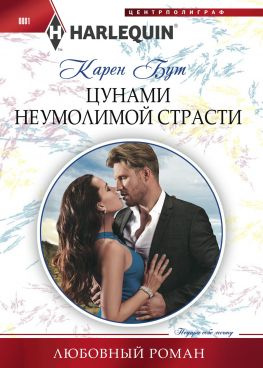 читать Цунами неумолимой страсти