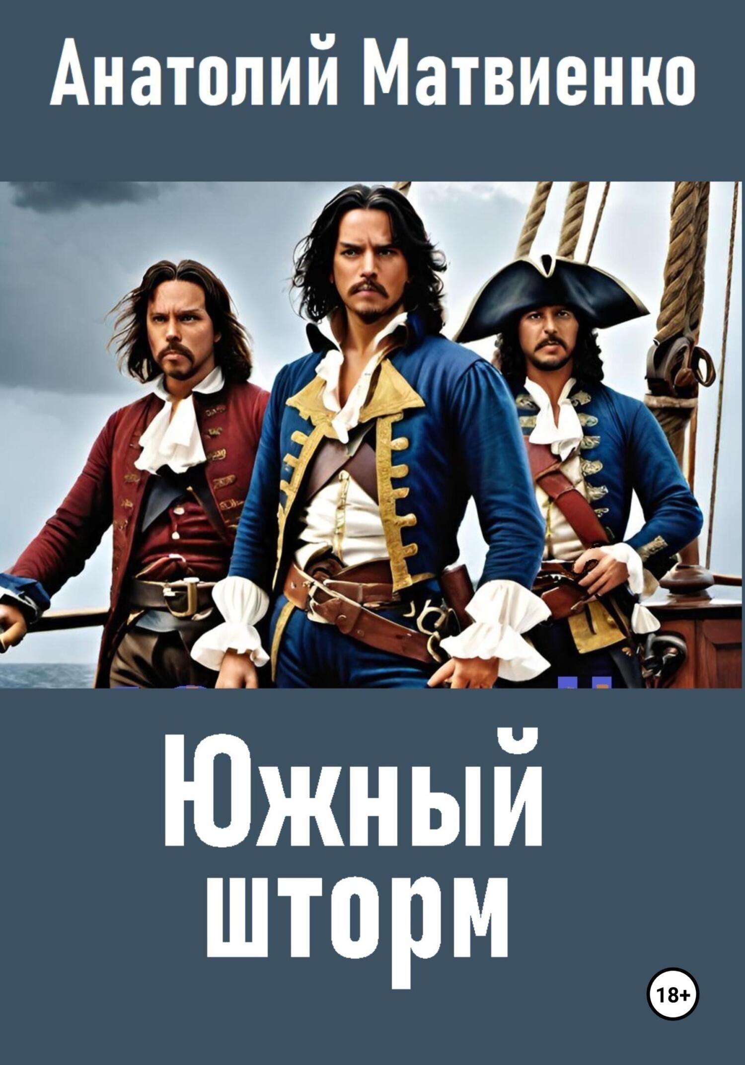 читать Южный шторм