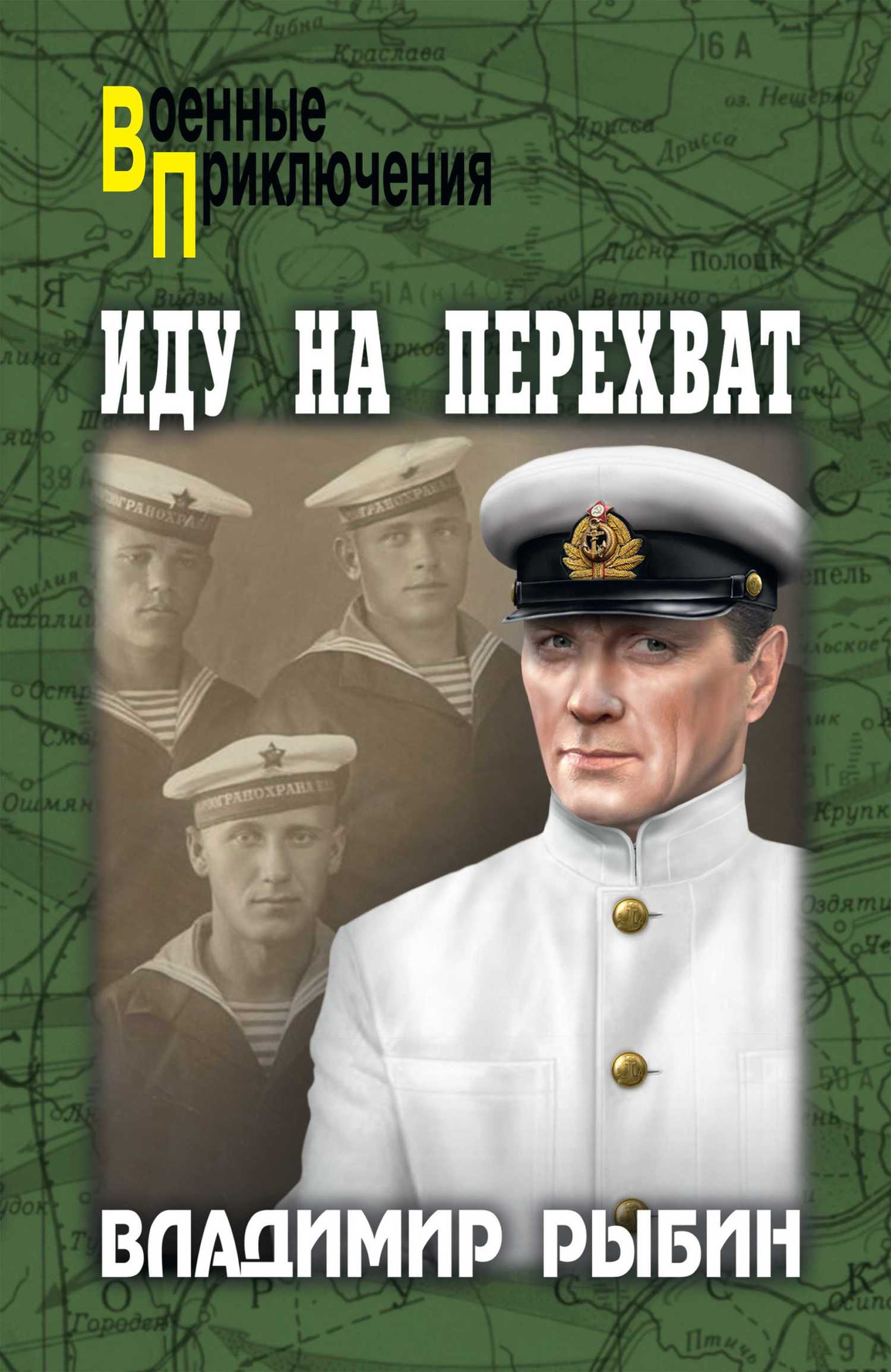 читать Иду на перехват